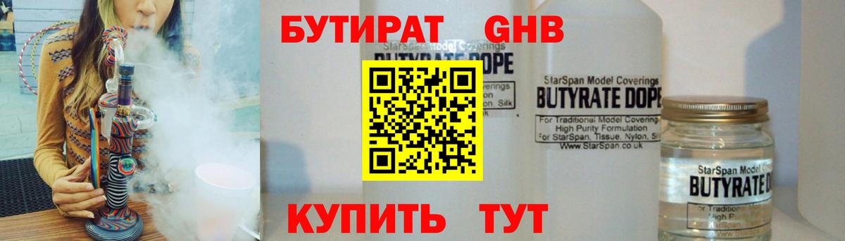 Бутират  Вход с VPN  Ревда  БУТИРАТ оксибутират 